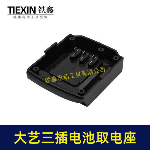 【货号07286】大艺款三插脚电池取电器大艺电池取电座电池放电座锂电池改装配件 商品图2