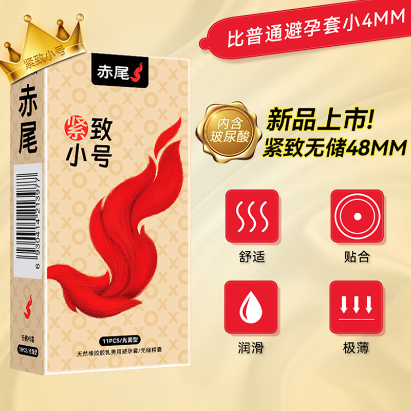 【超级VIP专属】赤尾柔嫩紧致小号避孕套