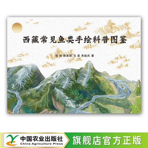 西藏常见鱼类手绘科普图鉴【官方正版，可开发票】 商品图0