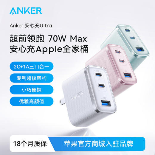 【新品】Anker安克 安心充Ultra70w双氮化镓多口充电器适用苹果笔记本电脑Macbook A121A 商品图1