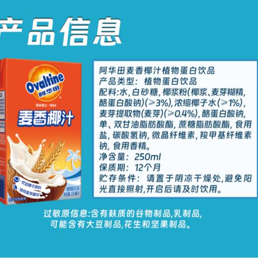 阿华田 麦香椰汁饮品250mlx18盒（箱） 商品图3