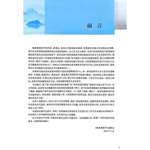 临床康复学 第4四版 十四五规划教材 全国中医药高职高专教育教材 卢哲 主编 供康复治疗技术专业用 9787117384667人民卫生出版社 商品图2