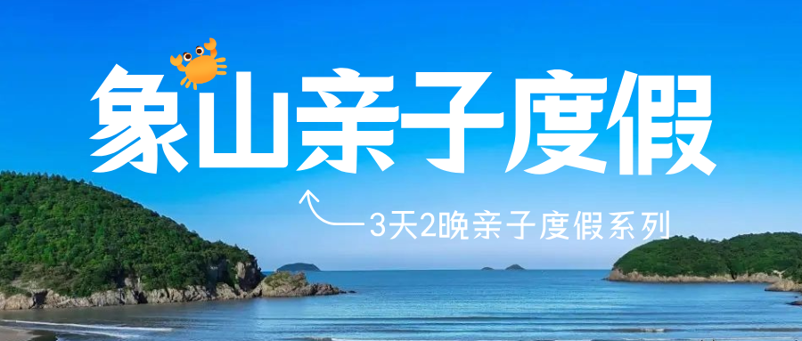 五一象山3日亲子，东钱湖骑行，滩涂寻宝藏，松兰山漫步玩沙，海边5钻度假酒店2晚连住