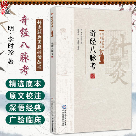 奇经八脉考 针灸经典医籍必读丛书 (明)李时珍著 杨其霖 田思胜 校注 供针灸专业 中医临床各科医生参阅 中国医药科技出版社 商品图0