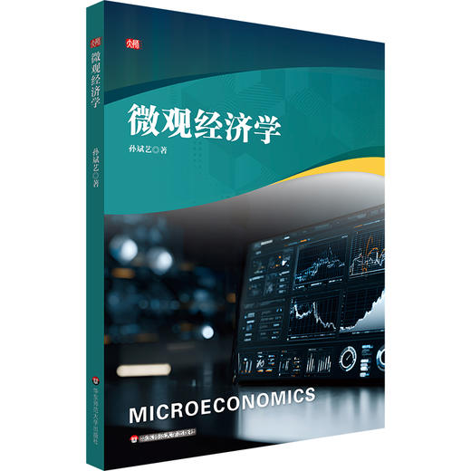 微观经济学 孙斌艺 经济与管理专业本科教材 商品图0