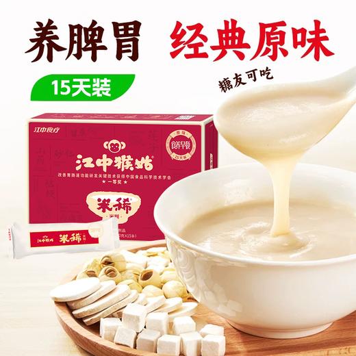 江中猴姑米稀原味米糊12天/15天 360g/450g/盒  2025年10-11月生产/保质期12个月 【中通发货】 商品图1