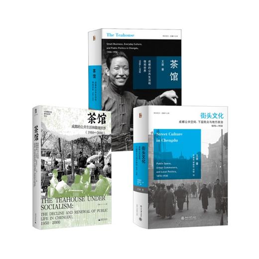 （全三册）茶馆 1900-2000+街头文化 成都公共空间、下层民众与地方政治 商品图0