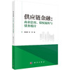 供应链金融：商业信用、债权流转与债务抵付 商品缩略图0