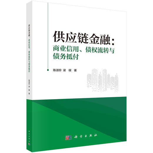 供应链金融：商业信用、债权流转与债务抵付 商品图0
