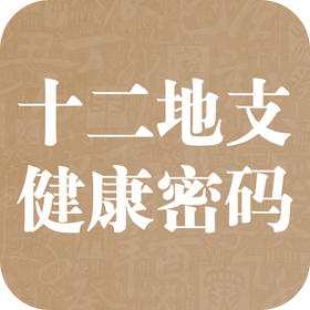 十二地支隐藏的健康密码
