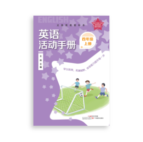 义务教育教科书 英语 四年级上 【书写本】【活动手册】【数字资源卡】