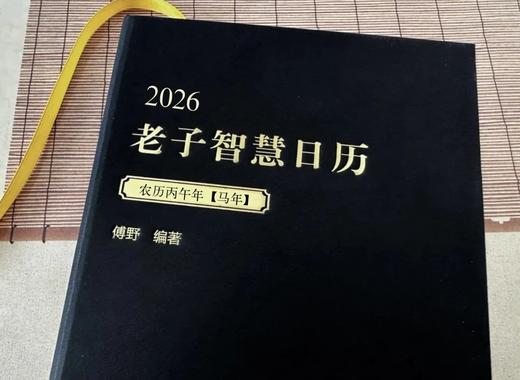 【2026日历】老子智慧日历 锁线精装 | 修身、养身，每天进步一点点！ 商品图5