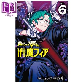 【中商原版】漫画 入间同学入魔了 if Episode of 魔fia 第6集 hiro者 秋田书店 日文原版漫画书 魔入りました 入間くん 魔フィア
