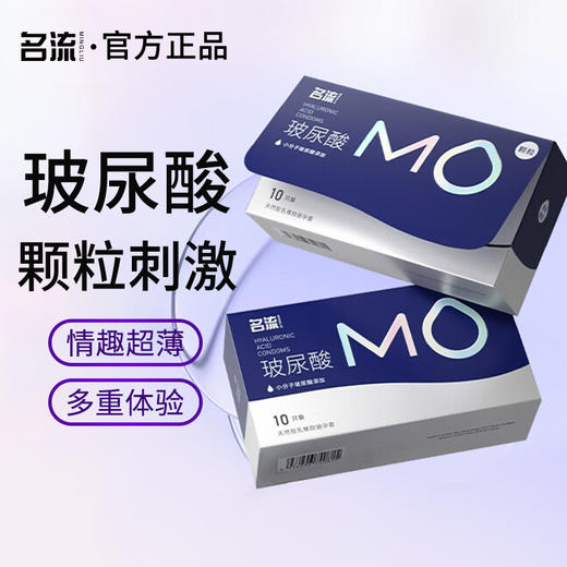 名流避孕套MO安全套套G点大颗粒型52mm玻尿酸中号男女用成人用品 商品图0