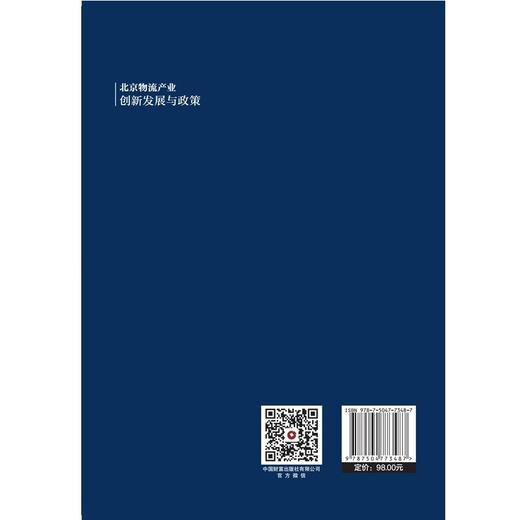 北京物流产业创新发展与政策 商品图3