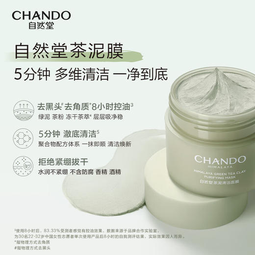 自然堂喜马拉雅茶泥净颜清洁面膜100g 商品图2