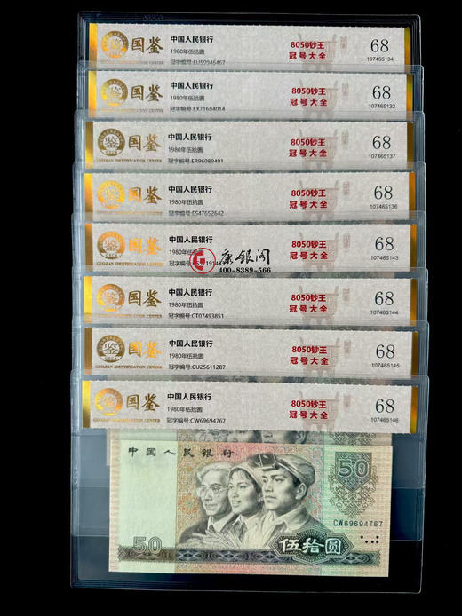 评级版《第四套人民币80版50元冠号大全》8050冠号大全 商品图2