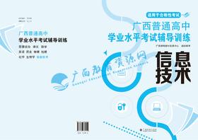 2025秋季广西普通高中学业水平考试辅导训练（试卷） 信息技术