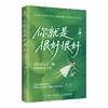 你*是很好很好：重新养自己一遍 找回内在力量 韦珊著韦珊心理学书籍自我心理成长与自己和解自爱自己温暖之作 商品缩略图4