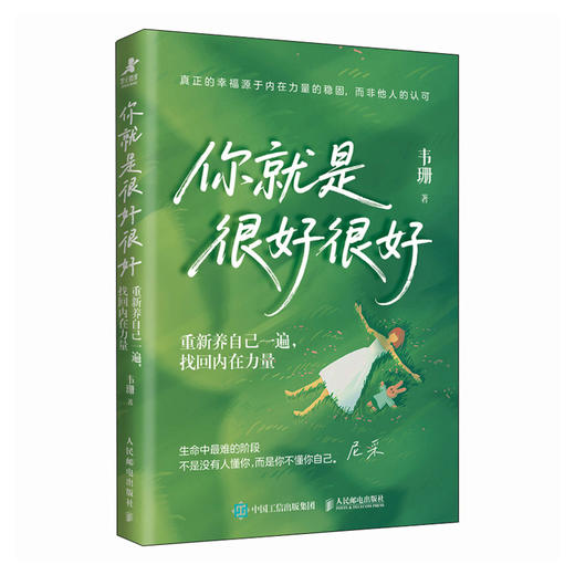 你*是很好很好：重新养自己一遍 找回内在力量 韦珊著韦珊心理学书籍自我心理成长与自己和解自爱自己温暖之作 商品图4