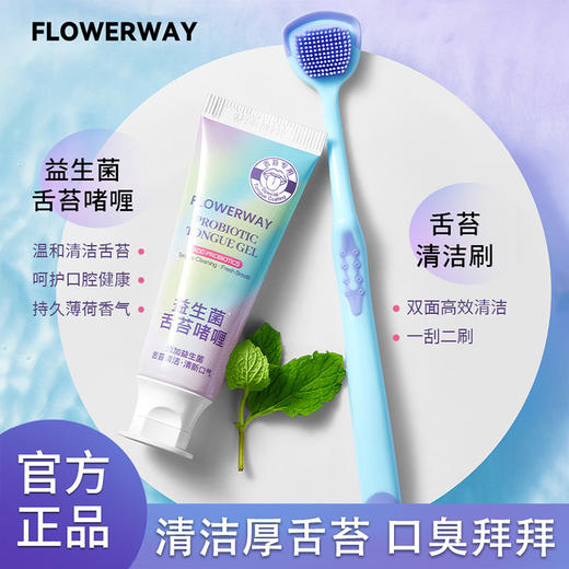 「9.9到手！送舌苔刮板」FLOWERWAY益生菌舌苔啫喱洁舌器舌苔清洁啫喱除异味清新口腔护理 商品图0
