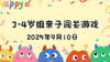 2025.9.10  3—4岁组亲子闯关练习 商品缩略图0