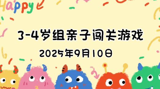 2025.9.10  3—4岁组亲子闯关练习 商品图0