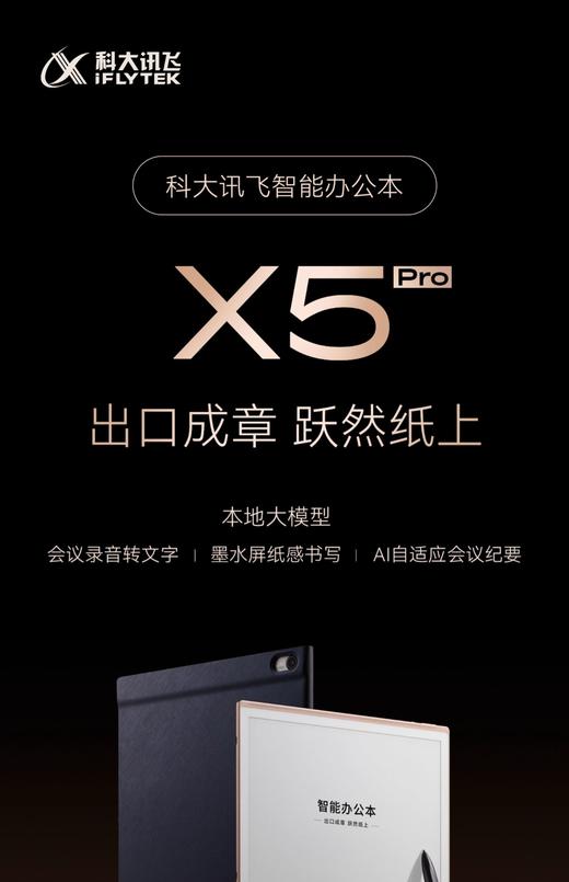 科大讯飞智能办公本X5/X5Pro讯飞AI会议纪要手写电子笔记本本地大模型墨水屏阅读器水墨屏电纸书 商品图1