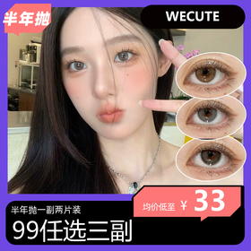 【秒杀活动无售后！】WECUTE 半年抛活动 99任选三副
