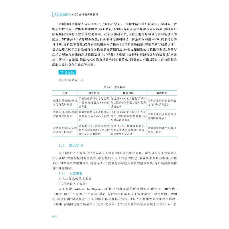 试读PDF-9787308267250(1-1)-人工智能通识:AIGC全场景实战教程_013.jpg