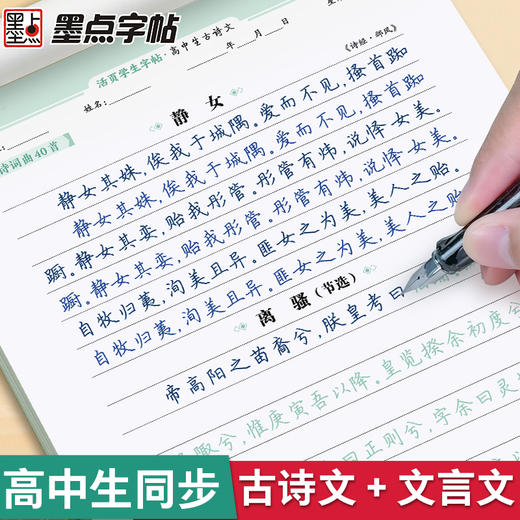 墨点高中生必背古诗文72篇正楷字帖语文人教版同步高考古诗词文言文活页学生字帖楷书练字本专用荆霄鹏硬笔书法临摹字帖描红练字纸 商品图0