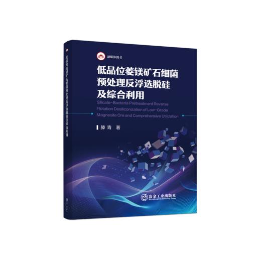 低品位菱镁矿石细菌预处理反浮选脱硅及综合利用 商品图0