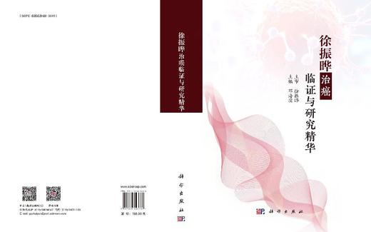 徐振晔治癌临证与研究精华 商品图3
