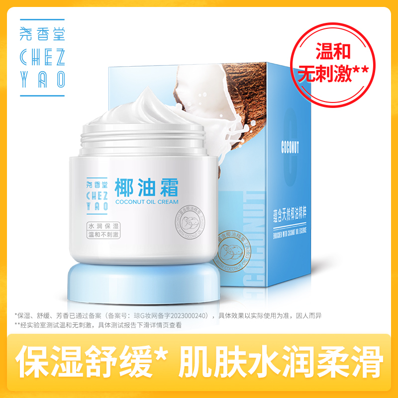 尧香堂小奶罐椰子油霜舒缓保湿补水温和滋润面霜护手霜身体乳100g