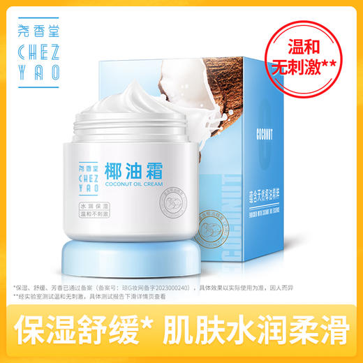 尧香堂小奶罐椰子油霜舒缓保湿补水温和滋润面霜护手霜身体乳100g 商品图0