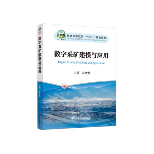 数字采矿建模与应用 商品图0