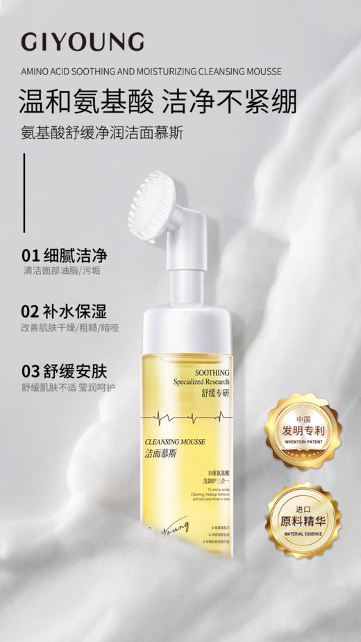 GIYOUNG氨基酸舒缓争润洁面幕斯150ml慕斯 商品图2