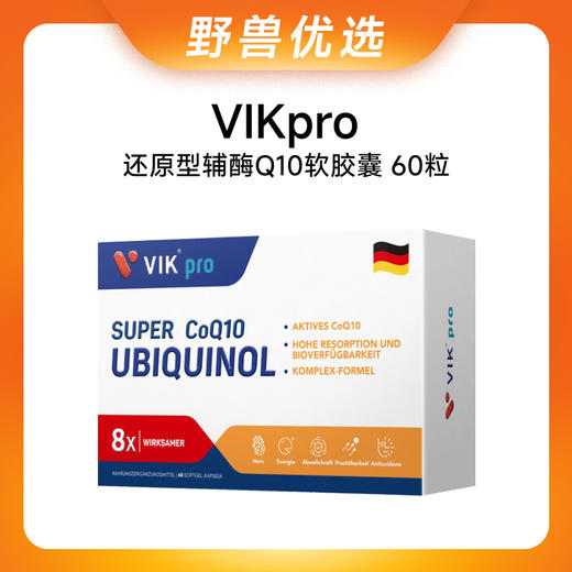 【优选上新】野兽优选｜VIKpro还原型辅酶Q10软胶囊60粒/盒（跨境海淘商品不支持7天无理由退换） 商品图0