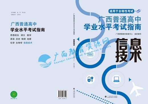 2025秋季广西普通高中学业水平考试指南（书） 信息技术 商品图0