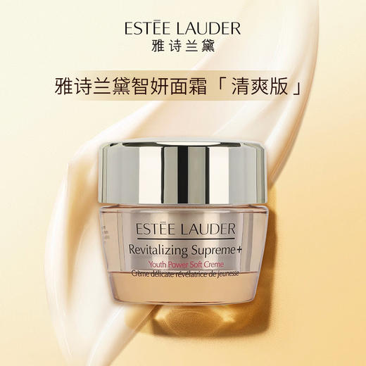 【包税】ESTEELAUDER 雅诗兰黛 智妍面霜清爽型 小样 15ml 商品图0