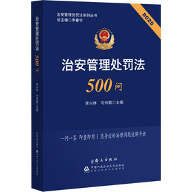 2025治安管理处罚法500问