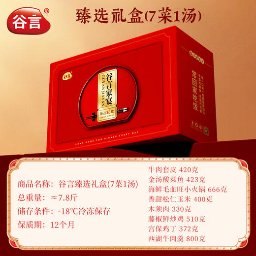 谷言预制菜家宴中秋节送礼家用货礼盒 团购福利-不支持7天无理由退换货 商品图5