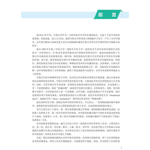 机械应激 梁向党 郭占社 主编 本书供临床医生 科研工作者和相关专业研究生参考 教育类 研究生教材 9787030821232 科学出版社 商品图3