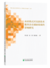 商业模式对高新技术服务企业创新绩效的影响研究 商品缩略图0