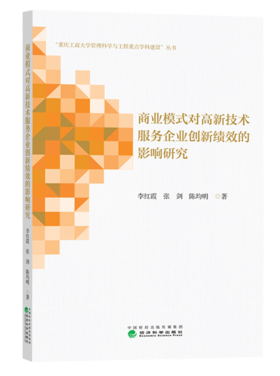 商业模式对高新技术服务企业创新绩效的影响研究