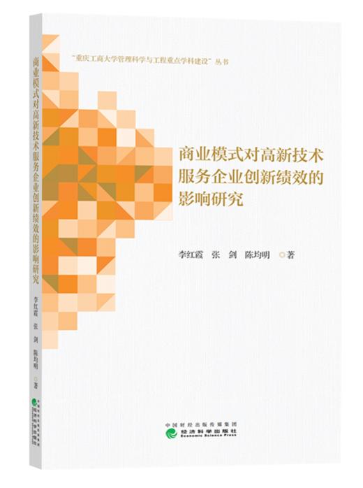 商业模式对高新技术服务企业创新绩效的影响研究 商品图0