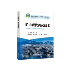 矿山现代测试技术