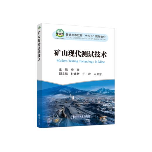 矿山现代测试技术 商品图0