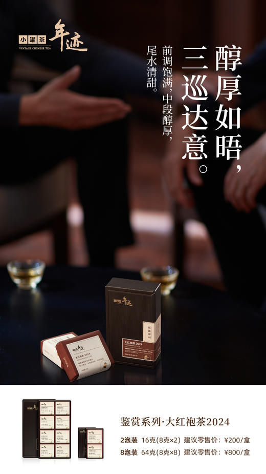 年迹 鉴赏系列大红袍茶2024（2泡装） 商品图3