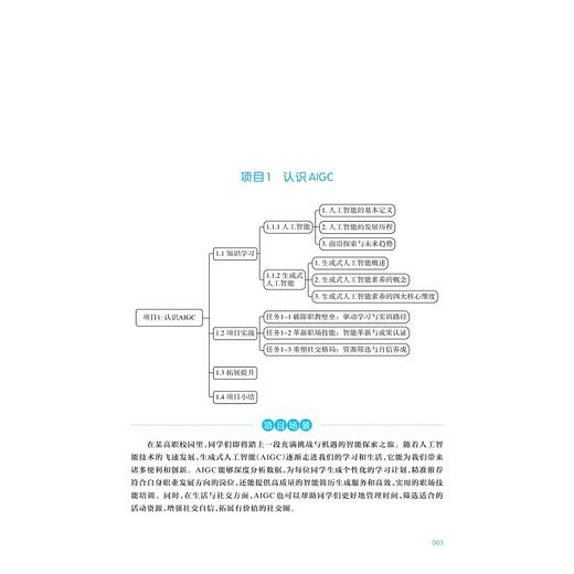 人工智能通识：AIGC全场景实战教程/人工智能通识 （AIGC全场景应用）系列教材/王佑镁 主编/柳晨晨/王雪蓉/毛聪聪  副主编/浙江大学出版社 商品图1